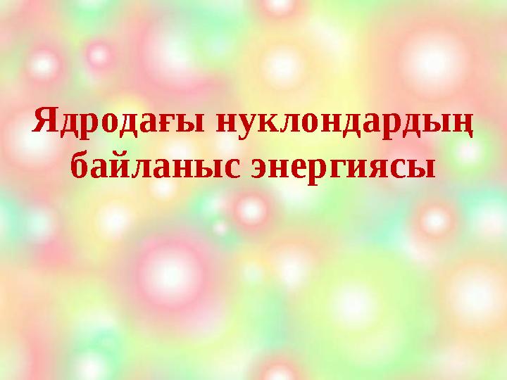 Ядродағы нуклондардың байланыс энергиясы