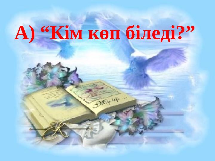 А) “Кім көп біледі?”