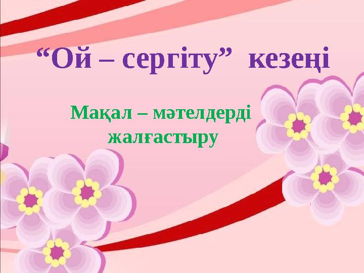 “Ой – сергіту” кезеңі Мақал – мәтелдерді жалғастыру
