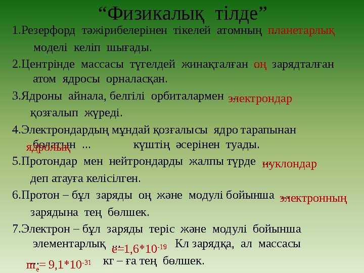 “Физикалық тілде” 1.Резерфорд тәжірибелерінен тікелей атомның ... моделі келіп шығады. 2.Центрінде массасы тү