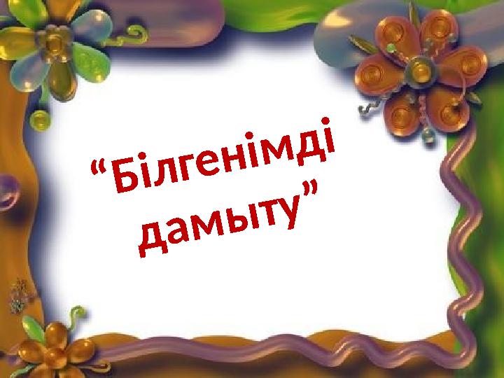 “Білгенімді дамыту”