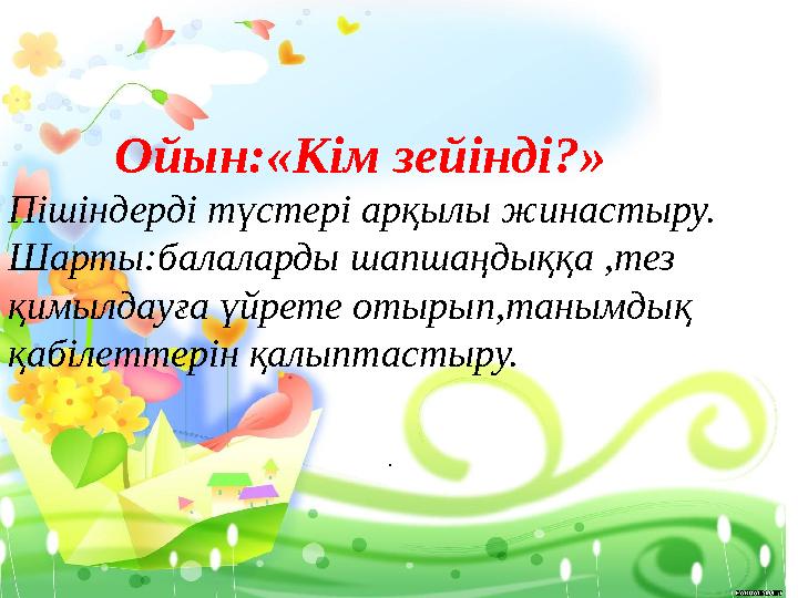 . Ойын:«Кім зейінді?» Пішіндерді түстері арқылы жинастыру. Шарты:балаларды шапшаңдыққа ,тез қимылдауға үйр