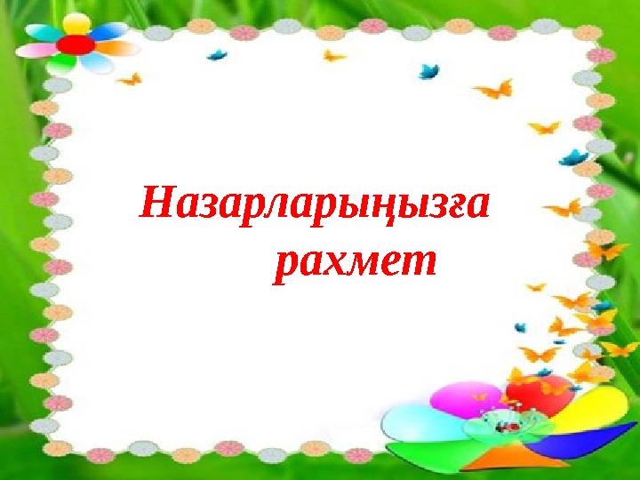 Назарларыңызға рахмет