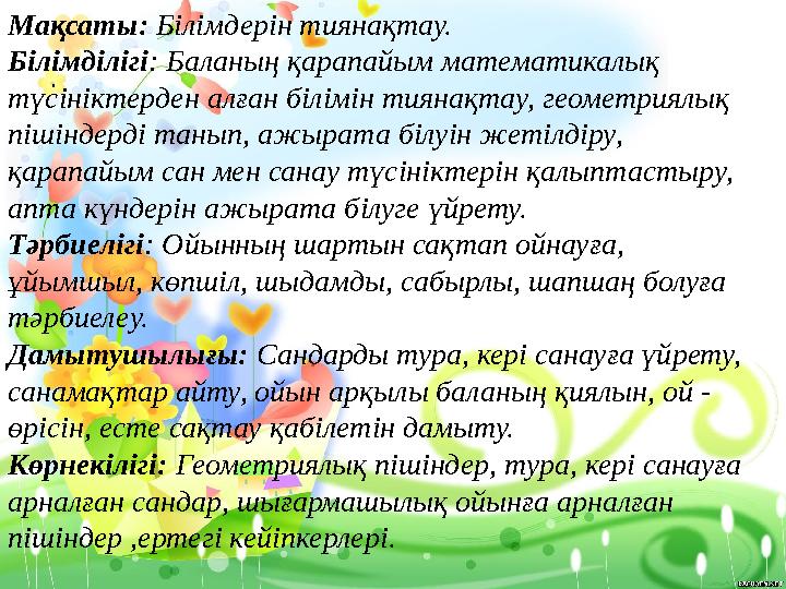 . Мақсаты: Білімдерін тиянақтау. Білімділігі: Баланың қарапайым математикалық түсініктерд