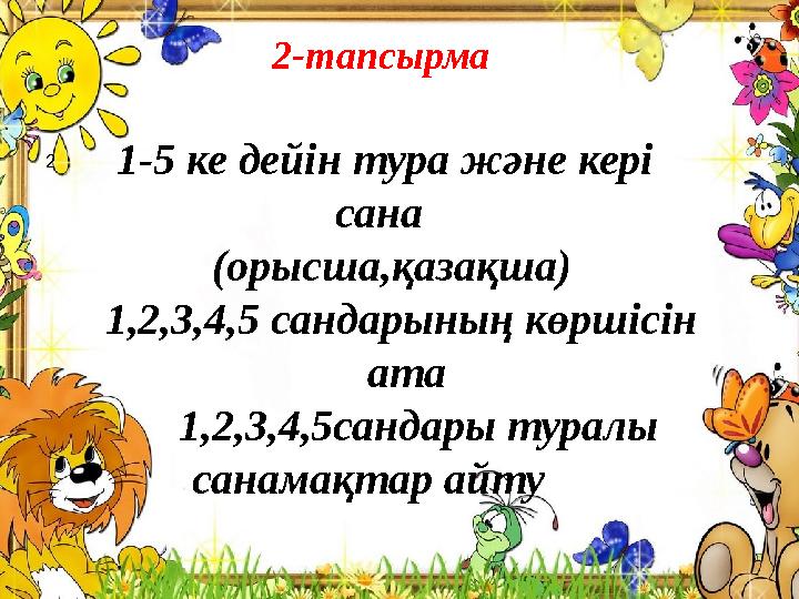 2 2-тапсырма 1-5 ке дейін тура және кері сана (орысша,қазақша)