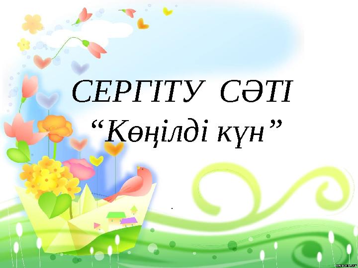 . СЕРГІТУ СӘТІ “Көңілді күн”