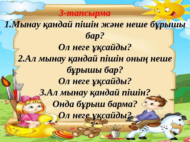 3-тапсырма 1.Мынау қандай пішін және неше бұрышы бар? Ол неге ұқсайды? 2.