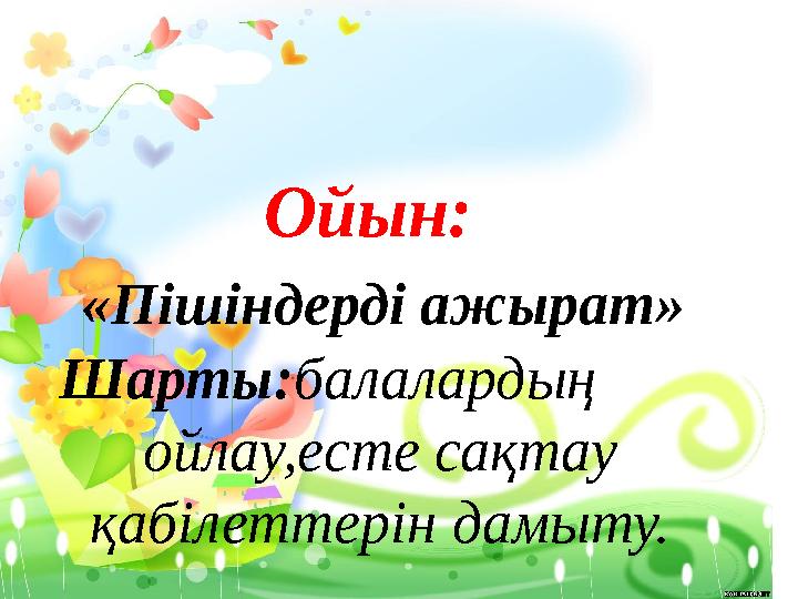 . Ойын: «Пішіндерді ажырат» Шарты:балалардың ойлау,есте сақтау қабілет