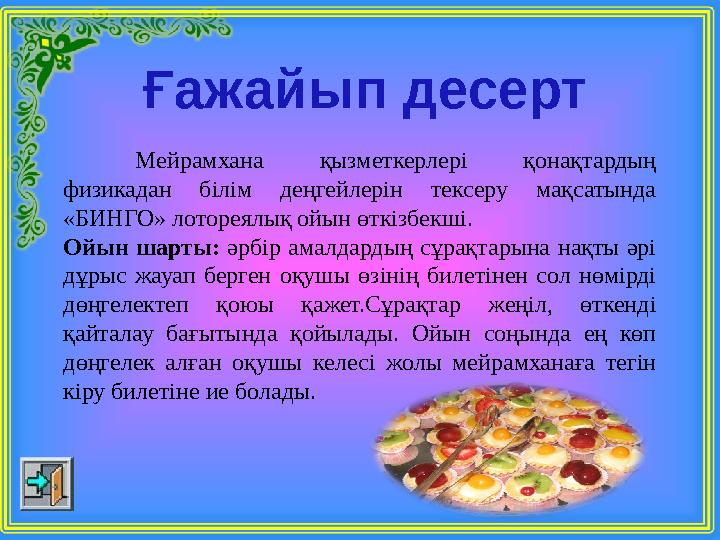 Ғажайып десерт Мейрамхана қызметкерлері қонақтардың физикадан білім деңгейлерін тексеру мақсатында «БИНГО» лотореялық ойын өтк