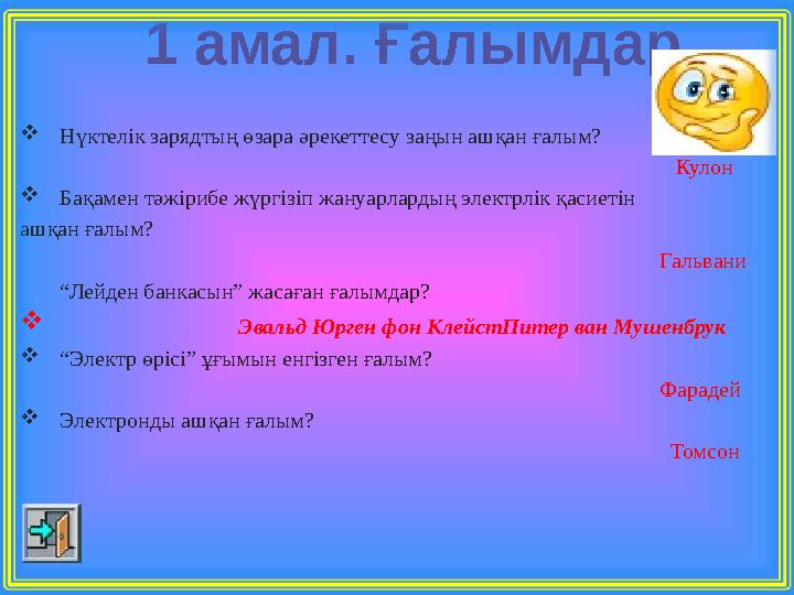 1 амал. Ғалымдар Нүктелік зарядтың өзара әрекеттесу заңын ашқан ғалым?