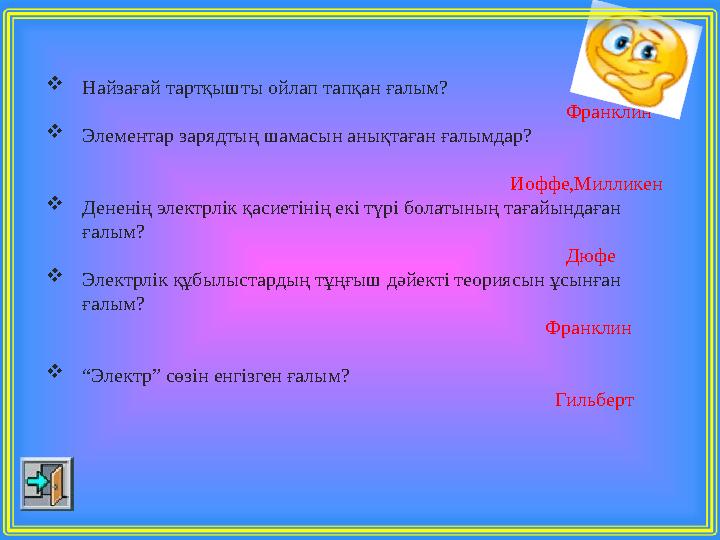 Найзағай тартқышты ойлап тапқан ғалым?