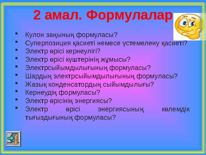 2 амал. Формулалар Кулон заңының формуласы? Суперпозиция қасиеті немесе үстемелену қасиеті? Электр өрісі кернеулігі? Электр