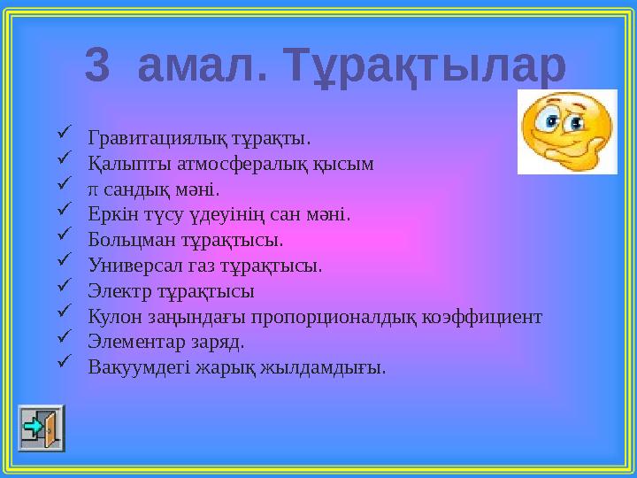 3 амал. Тұрақтылар Гравитациялық тұрақты. Қалыпты атмосфералық қысым π сандық мәні. Еркін түсу үдеуінің сан мәні. Больцман