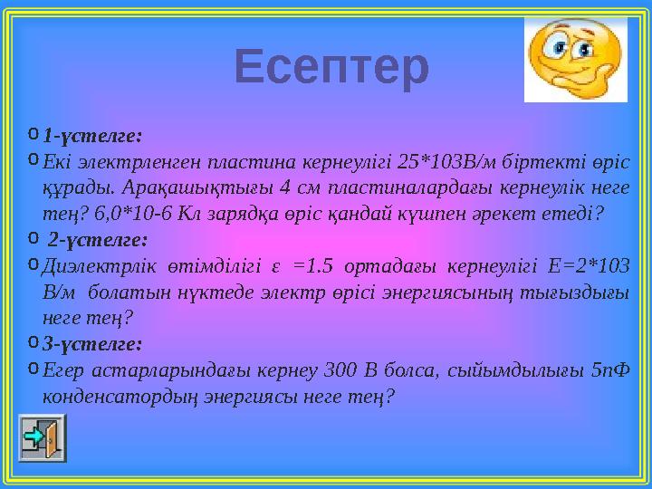 o1-үстелге: oЕкі электрленген пластина кернеулігі 25*103В/м біртекті өріс құрады. Арақашықтығы 4 см пластиналардағы кернеулік н