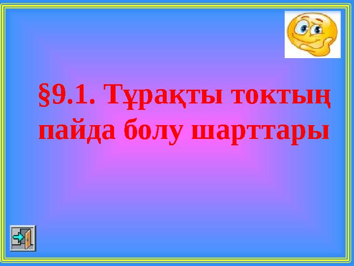 §9.1. Тұрақты токтың пайда болу шарттары