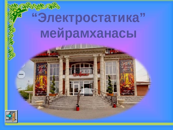 “Электростатика” мейрамханасы