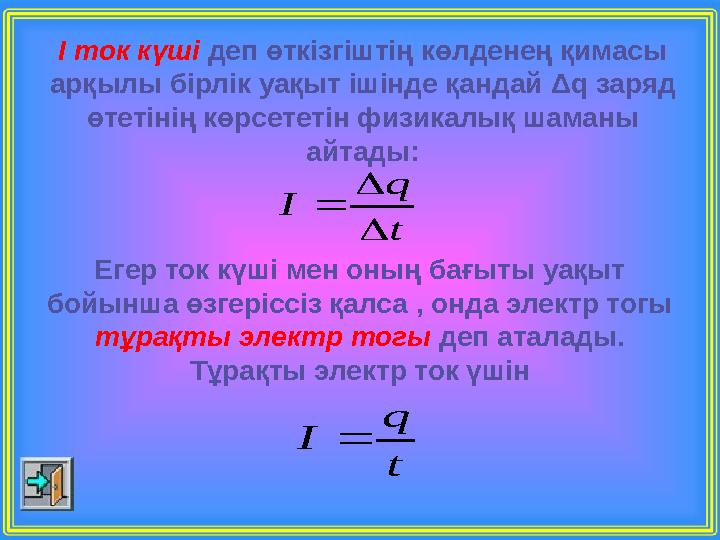 I ток күші деп өткізгіштің көлденең қимасы арқылы бірлік уақыт ішінде қандай Δq заряд өтетінің көрсететін физикалық шаманы ай