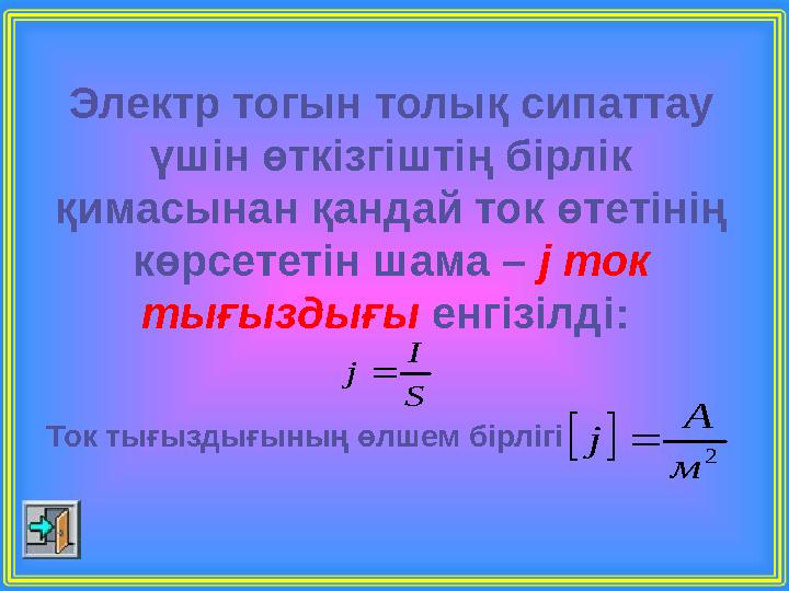 Электр тогын толық сипаттау үшін өткізгіштің бірлік қимасынан қандай ток өтетінің көрсететін шама – j ток тығыздығы енгізілд