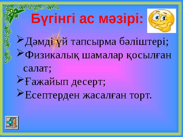 Бүгінгі ас мәзірі: Дәмді үй тапсырма бәліштері; Физикалық шамалар қосылған салат; Ғажайып десерт; Есептерден жасалған торт