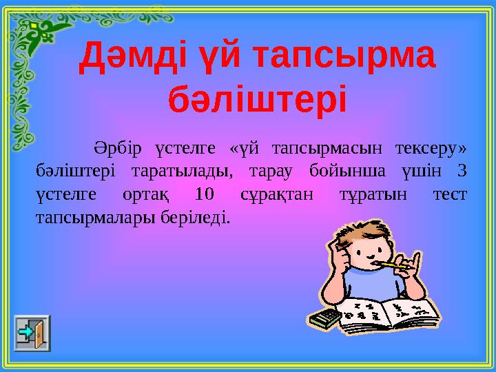 Дәмді үй тапсырма бәліштері Әрбір үстелге «үй тапсырмасын тексеру» бәліштері таратылады, тарау бойынша үшін 3 үстелге ортақ