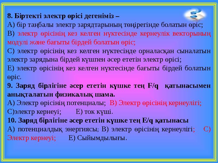 8. Біртекті электр өрісі дегеніміз – А) бір таңбалы электр зарядтарының төңірегінде болатын өріс; В) электр өрісінің кез келген