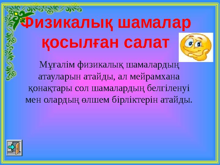 Физикалық шамалар қосылған салат Мұғалім физикалық шамалардың атауларын атайды, ал мейрамхана қонақтары сол шамалардың белгіл