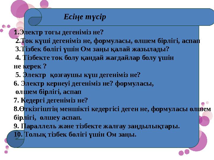 Есіңе түсір 1.Электр тогы дегеніміз не? 2.Ток күші дегеніміз не, формуласы, өлшем