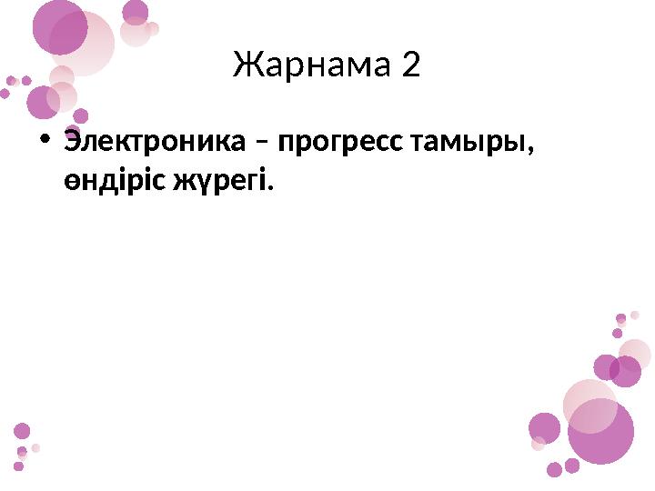 Жарнама 2 •Электроника – прогресс тамыры, өндіріс жүрегі.