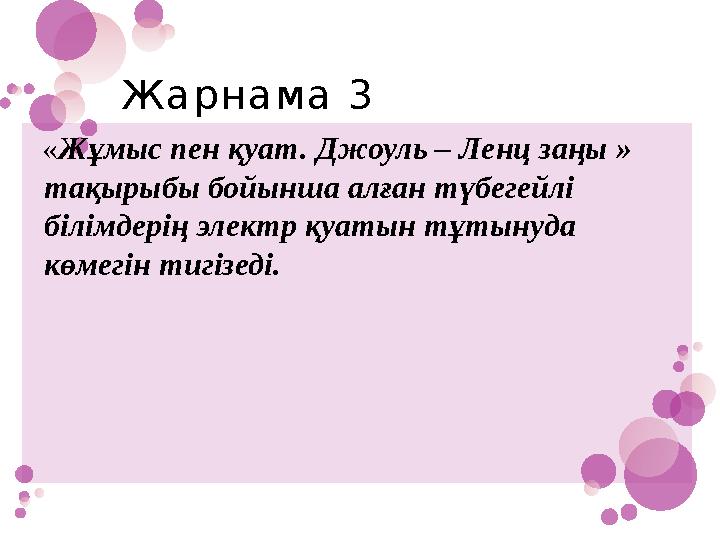Жарнама 3 «Жұмыс пен қуат. Джоуль – Ленц заңы » тақырыбы бойынша алған түбегейлі білімдерің электр қуаты