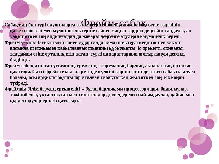 Фрейм-сабақ Сабақтың бұл түрі оқушыларға өз күштерін бағалауға және осы сәтте өздерінің қажеттіліктері мен м