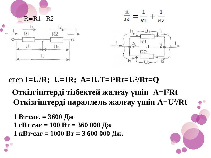 R=R1+R2 егер I=U/R; U=IR; A=IUT=I 2 Rt=U 2 /Rt=Q Өткізгіштерді тізбектей жалғау
