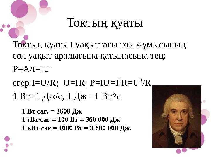 Токтың қуаты Токтың қуаты t уақыттағы ток жұмысының сол уақыт аралығына қатынасына тең: P=A/t=IU егер I=U/R;