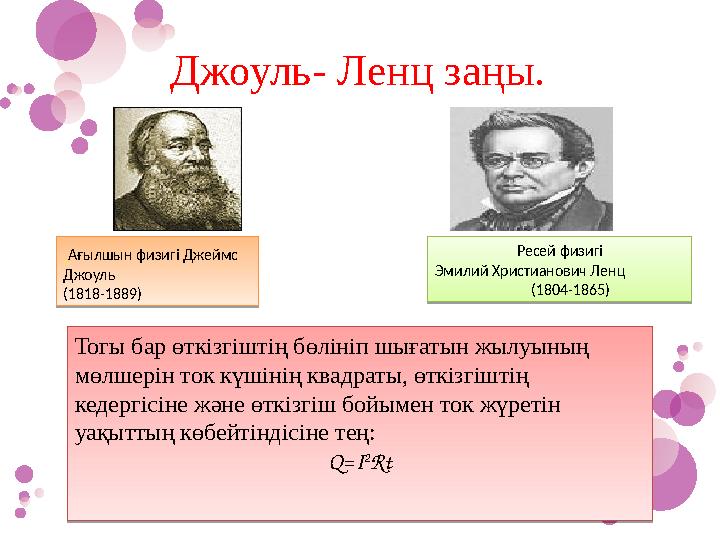 Джоуль- Ленц заңы.Тогы бар өткізгіштің бөлініп шығатын жылуының мөлшерін ток күшінің квадраты, өткізгіштің