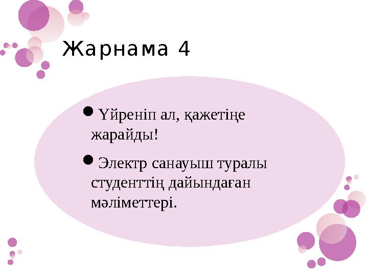 Жарнама 4 Үйреніп ал, қажетіңе жарайды! Электр санауыш туралы студенттің дайындаған мәліметтері.