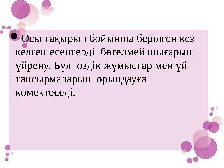 Осы тақырып бойынша берілген кез келген есептерді бөгелмей шығарып үйрену. Бұл өздік жұмыстар мен үй т