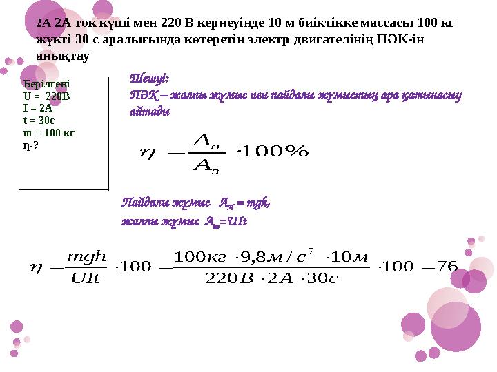 2А 2А ток күші мен 220 В кернеуінде 10 м биіктікке массасы 100 кг жүкті 30 с аралығында көтеретін электр дви