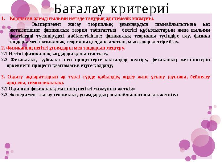 Бағалау критериі 1.Қоршаған әлемді ғылыми негізде танудың әдістемелік мазмұны. Эксперимент жасау теориялық ұ