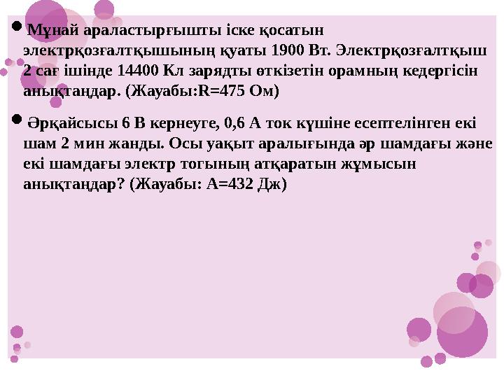Мұнай араластырғышты іске қосатын электрқозғалтқышының қуаты 1900 Вт. Электрқозғалтқыш 2 сағ ішінде 14400