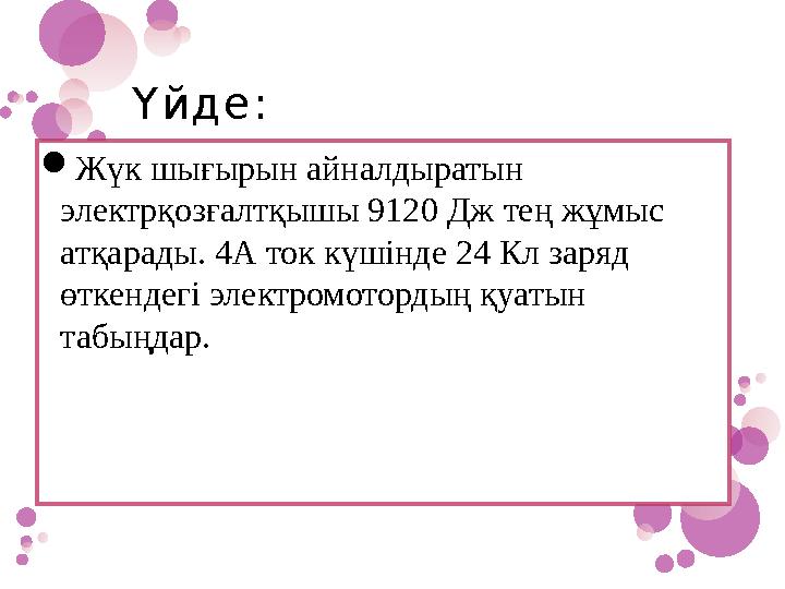 Үйде: Жүк шығырын айналдыратын электрқозғалтқышы 9120 Дж тең жұмыс атқарады. 4А ток күшінде 24 Кл заряд