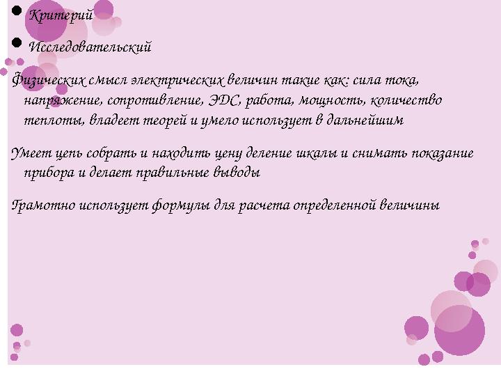 Критерий Исследовательский Физических смысл электрических величин такие как: сила тока, напряжение, соп