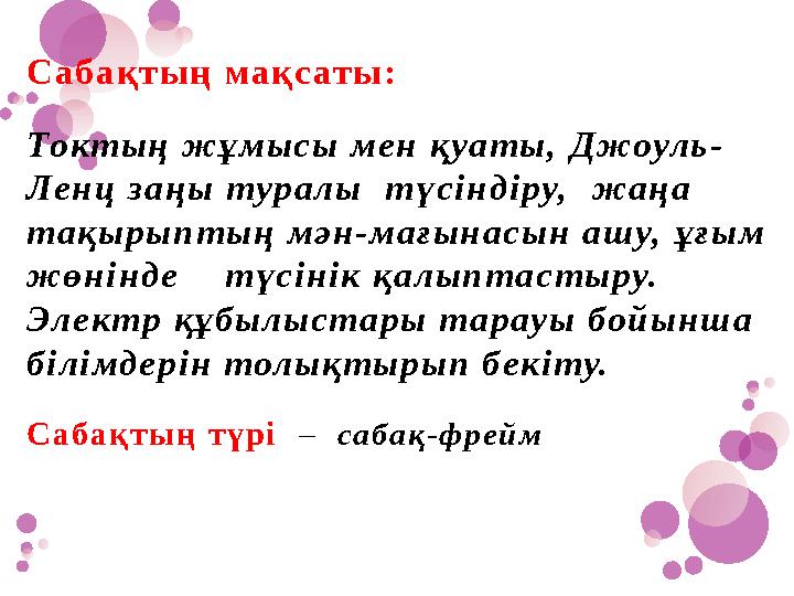Сабақтың мақсаты: Токтың жұмысы мен қуаты, Джоуль- Ленц заңы туралы түсіндіру, жаңа тақырыптың мән-мағынас