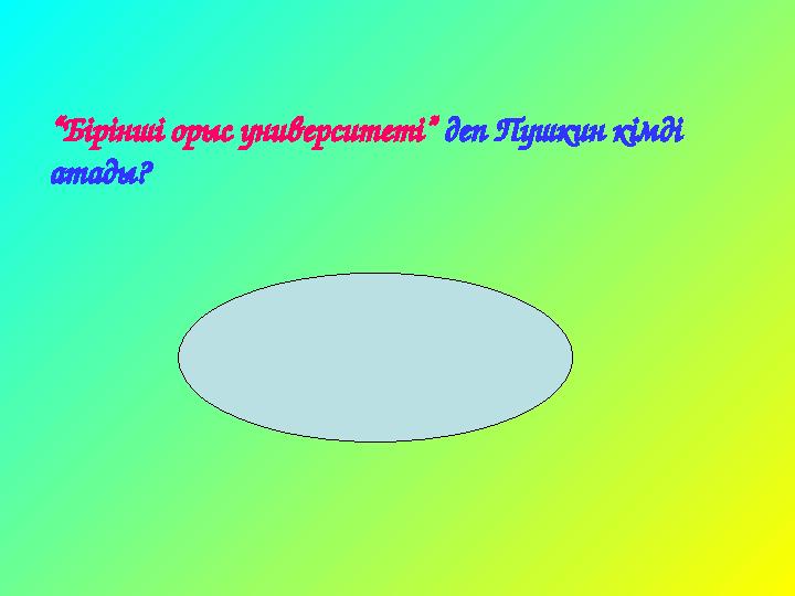 “Бірінші орыс университеті” деп Пушкин кімді атады?