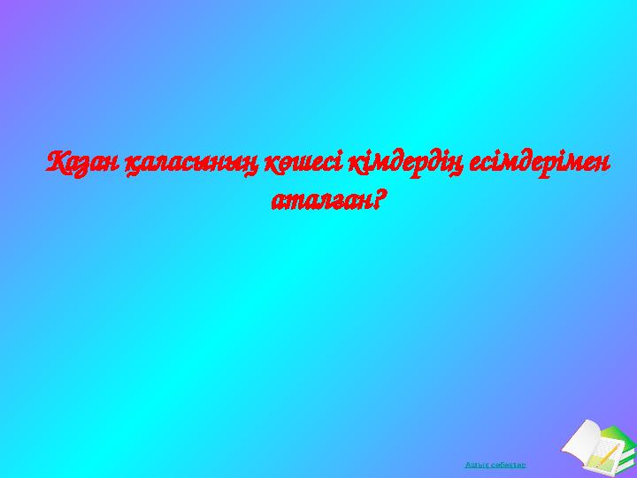 Ашық сабақтар Казан қаласының көшесі кімдердің есімдерімен аталған?