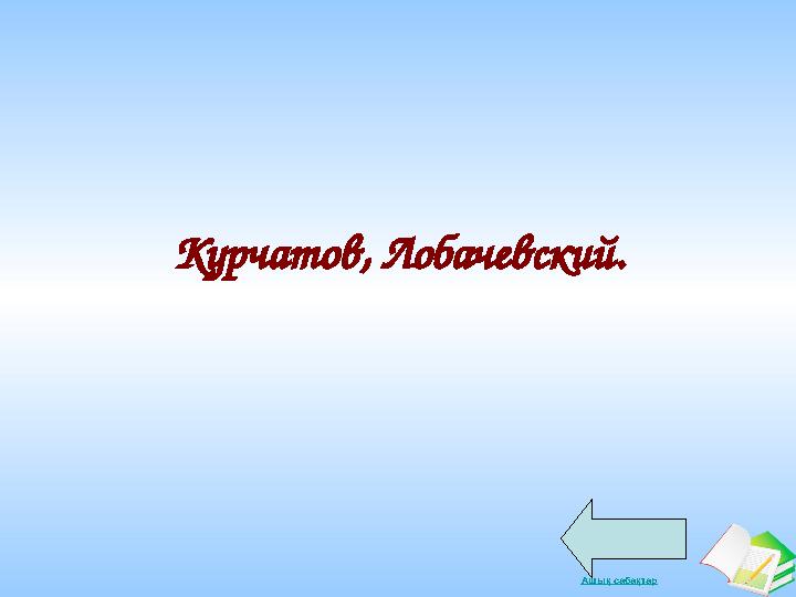 Ашық сабақтар Курчатов, Лобачевский.