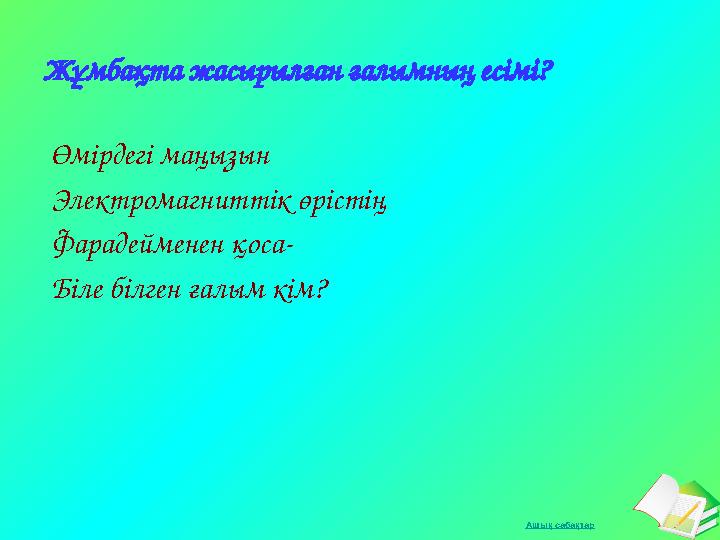 Ашық сабақтар Жұмбақта жасырылған ғалымның есімі? Өмірдегі маңызын Электромагниттік өрістің Фарадейменен қоса- Біле білген ғалым