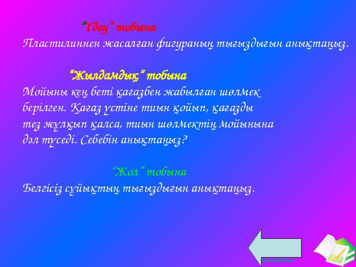 Ашық сабақтар “Үдеу” тобына Пластилиннен жасалған фигураның тығыздығын анықтаңыз. “Жылдамдық”
