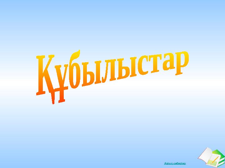 Ашық сабақтар