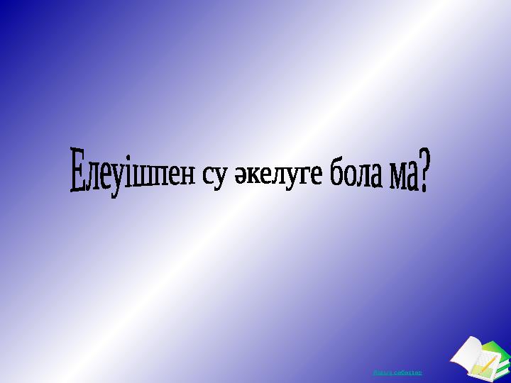 Ашық сабақтар