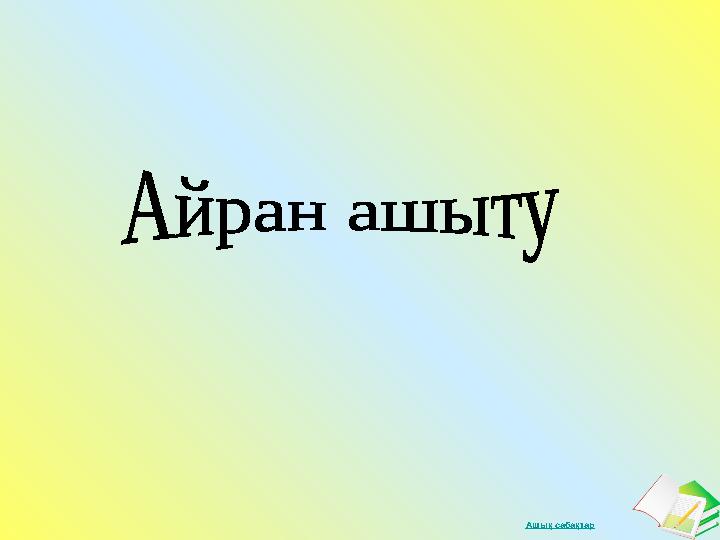 Ашық сабақтар