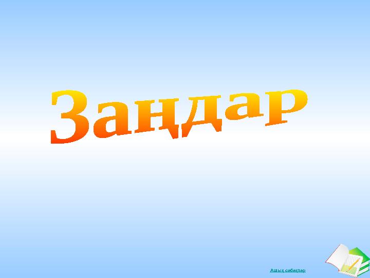 Ашық сабақтар